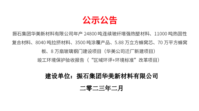 振石集團華美新材料有限公司年産24800噸連續玻纖增強熱塑材料、11000噸熱固性複合材料、8040噸拉擠材料、3500噸塗覆産品、5.88萬立方蜂窩芯、70萬平方蜂窩闆、8萬扇玻璃鋼門建設項目(華美公司遷廠新建項目)竣工環境保護驗收公示 振石集團華美新材料有限公司年産24800噸連續玻纖增強熱塑材料、11000噸熱固性複合材料、8040噸拉擠材料、3500噸塗覆産品、5.88萬立方蜂窩芯、70萬平方蜂窩闆、8萬扇玻璃鋼門建設項目(華美公司遷廠新建項目)竣工環境保護驗收公示